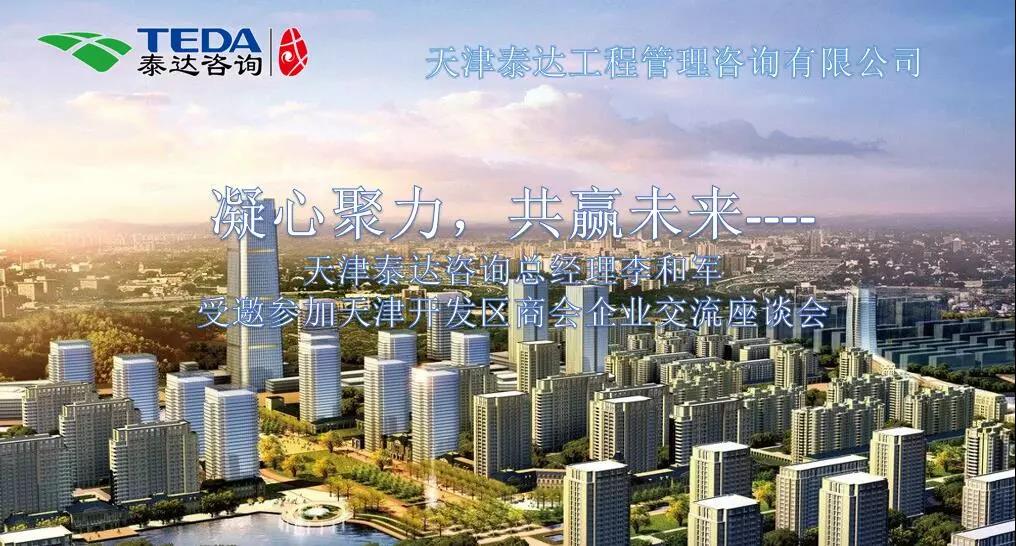凝心聚力，共贏未來(lái) | 天津泰達(dá)咨詢總經(jīng)理李和軍受邀參加天津開(kāi)發(fā)區(qū)商會(huì)企業(yè)交流座談會(huì)