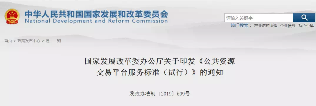 重磅消息！剛剛國家發(fā)改委印發(fā)新版《公共資源交易平臺服務(wù)標(biāo)準(zhǔn)》！