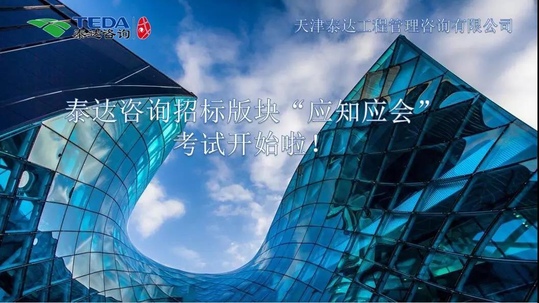 泰達咨詢招標版塊“應知應會”考試開始啦！