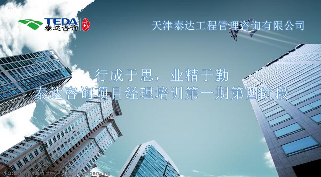 行成于思，業(yè)精于勤 I泰達咨詢項目經(jīng)理培訓第一期第四階段開始啦！