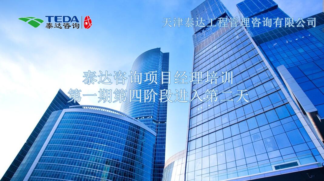 書山有路勤為徑，學海無涯苦作舟I泰達咨詢項目經(jīng)理培訓第一期第四階段進入第二天