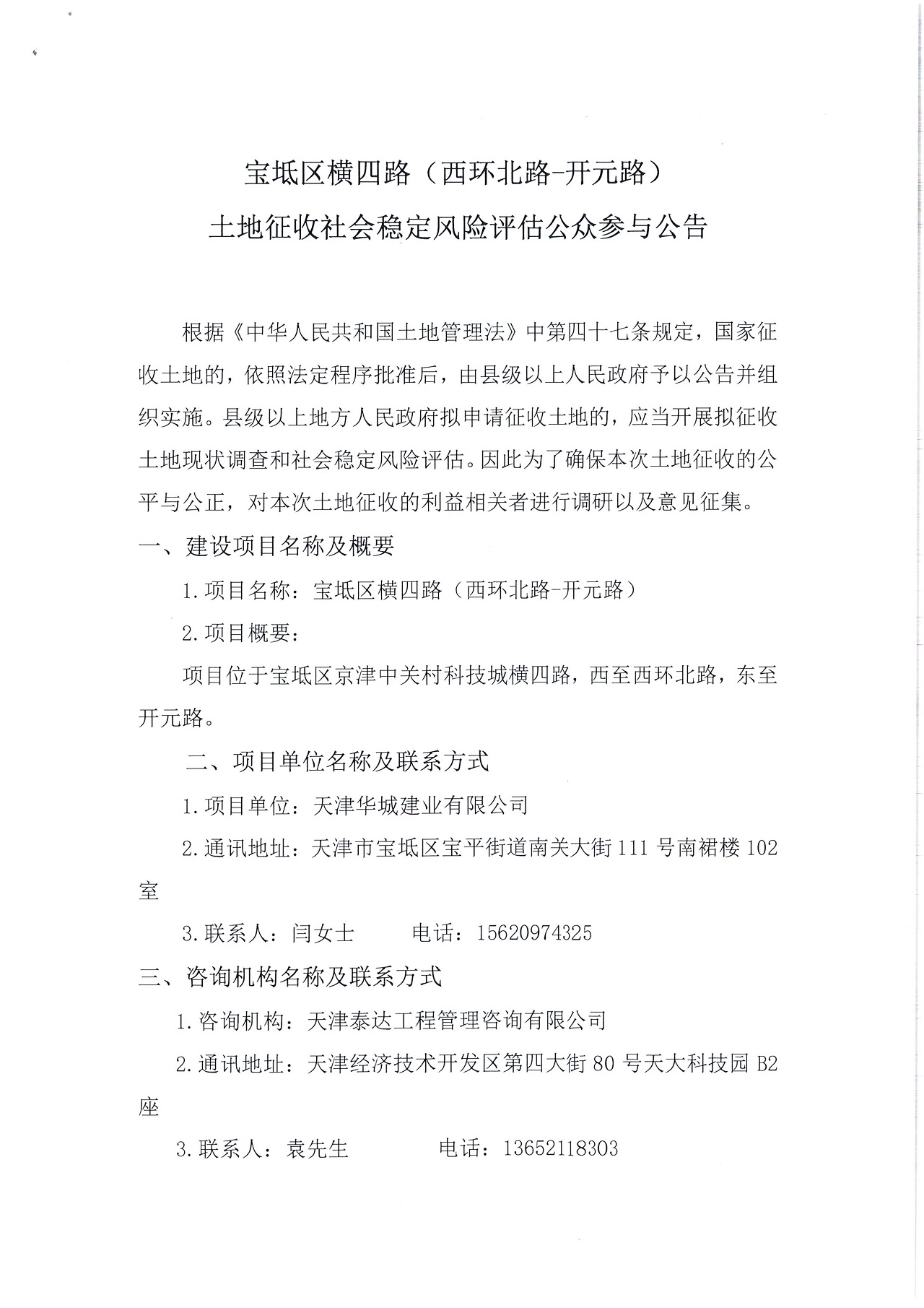 寶坻區(qū)橫四路(西環(huán)北路-開(kāi)元路)土地征收社會(huì)穩(wěn)定風(fēng)險(xiǎn)評(píng)估公眾參與公告_1.jpg