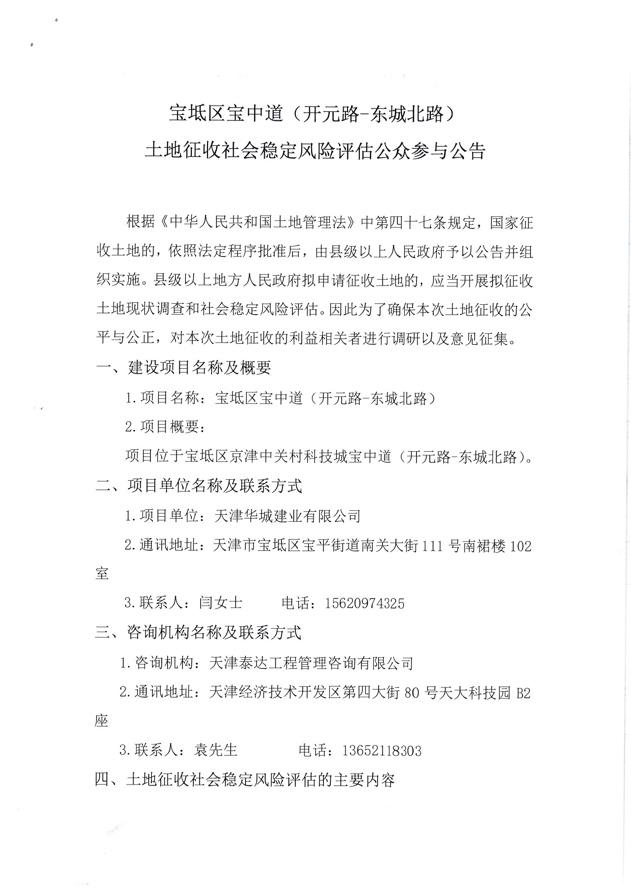 寶坻區(qū)寶中道(開元路-東城北路)土地征收社會穩(wěn)定風險評估公眾參與公告_1.jpg