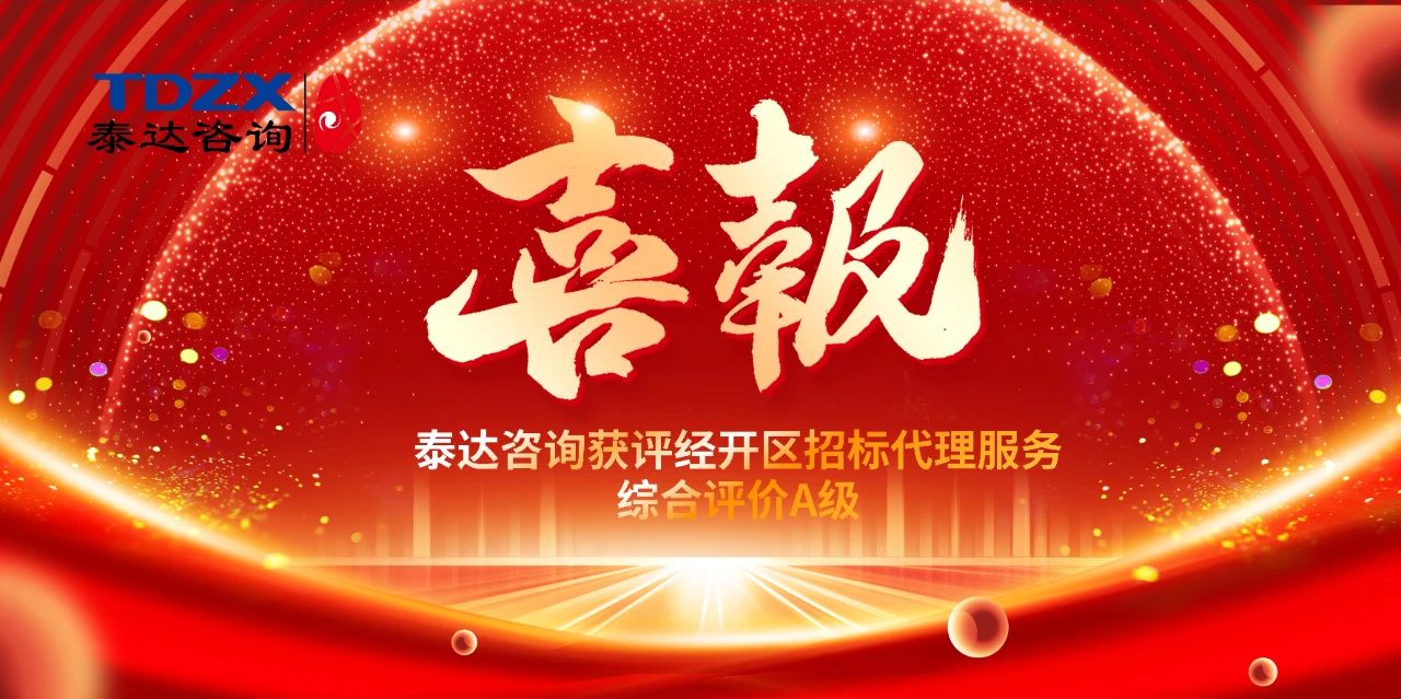 喜報|泰達(dá)咨詢榮獲經(jīng)開區(qū)招標(biāo)代理A級評價，實(shí)力鑄就行業(yè)標(biāo)桿